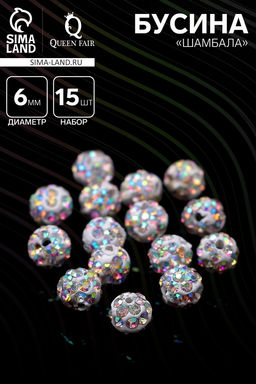 Бусина Шамбала 6 мм, набор 15 шт. радужная