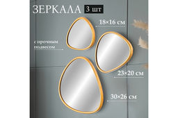 Набор из 3-х интерьерных зеркал 30,5*26*2 см, 23,5*20*2 см, 18,5*16*2 см с подвесом, пластик