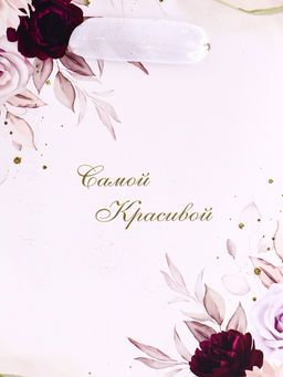 Цена за 2 шт. Пакет подарочный вертикальный Самой красивой, S 12?15?5.5 см