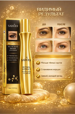 Крем-роллер для кожи вокруг глаз Retinol