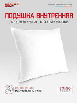 Подушка внутренняя, 50х50 см, "FossFill", ПВ-6794