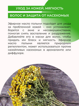 Эфирное масло полыни - Siberina фото 6