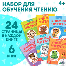 Набор книг Учимся читать, 6 шт. по 24 стр.