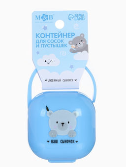 Контейнер для сосок и пустышек «Наш сыночек», голубой, Mum&Baby