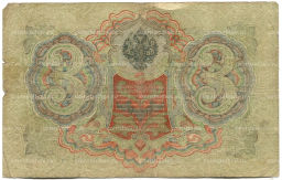 Банкнота 3 рубля 1905 года Шипов / Родионов