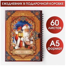Ежедневник в подарочной коробке Сказочного года, А5, 60 листов, на гребне