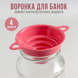 Цена за 3 шт. Воронка для банок 4 диаметра, верхний d=10 см, цвет МИКС