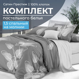 Комплект постельного белья 1,5-спальный, сатин Престиж (Шэдоу)