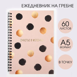 Ежедневник с тиснением Счастье в мелочах А5, 60 листов