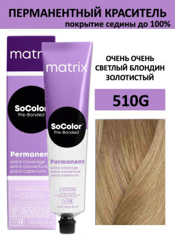 Краска SOCOLOR Beauty 510G очень-очень светлый блондин золотистый Extra Coverage - Matrix фото 2