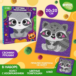 Картина помпонами «Енот», 20 х 20 см, аппликация помпошками