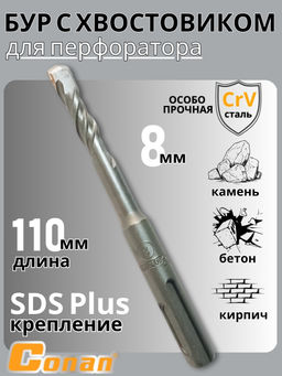 Цена за 2 шт. Бур с хвостовиком Conan SDS-PLUS, 8*110мм COTD20811 OLS-778-100