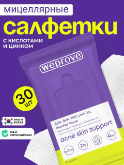 Мицеллярные салфетки с кислотами и цинком, 30шт, Weprove