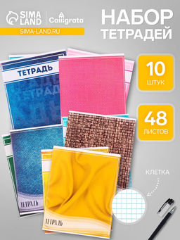 Комплект тетрадей, 48 листов в клетку Calligrata Фактура, 10 штук