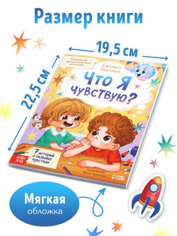 Книга для развития эмоционального интеллекта Что я чувствую?, 80 стр. - Буква-Ленд фото 8