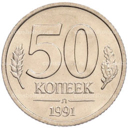 Монета 50 копеек 1991 года Л (ГКЧП)