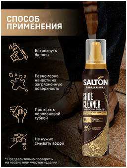 SALTON PROF. Пена-очиститель д/обуви 150 мл  фото 4