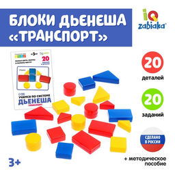 Фигуры Учимся по системе Дьенеша, транспорт, 20 деталей