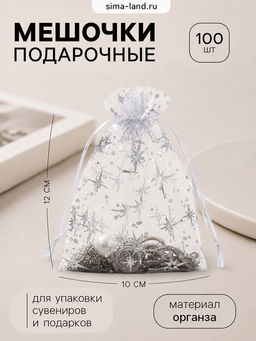 Набор мешочков подарочных «Звёздное сияние», 100 шт. 10×12 см, белый с серебром