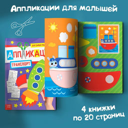 Книги - аппликации для малышей Мои первые аппликации, набор 4 шт. по 20 стр., А4 - Буква-Ленд фото 8