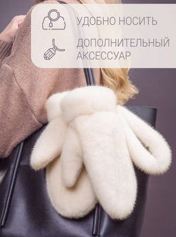 Рукавички норка жемчуг - Davidovfox фото 10