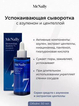 MCNALLY - СЫВОРОТКА ДЛЯ ЛИЦА С АЗУЛЕНОМ И ЭКСТРАКТОМ ЦЕНТЕЛЛЫ DERMATOLOGY AZULENE 7+ CICA AMPOULE, 50 МЛ  фото 7