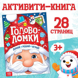 Активити - книга новогодняя Головоломки, 28 стр.