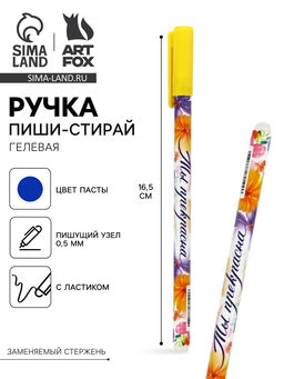 Цена за 10 шт. Ручка пиши-стирай, синяя паста, гелевая, 0.5 мм, пластик Ты прекрасна