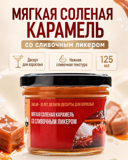 Мягкая ликерная соленая карамель со сливочным ликером Айриш крем
