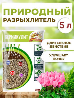 Вермикулит 5л ЦАРИЦА ЦВЕТОВ