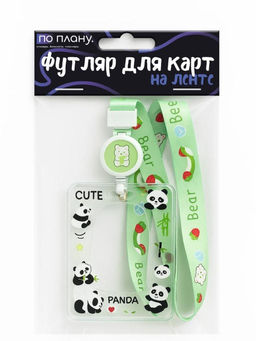 Футляр для карт на ленте ПО ПЛАНУ. "Cute panda", transparent