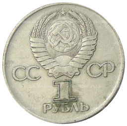 1 рубль 1975 года ЛМД 30 лет Победы