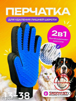 Перчатка для выч?сывания шерсти
