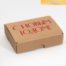 Коробка складная рифлёная Новый год, 21 х 15 х 5 см