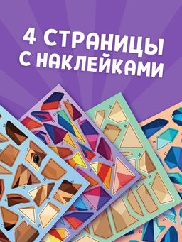 Книга "Рисуй наклейками. Собирай по номерам. Лошадь", 12 стр.