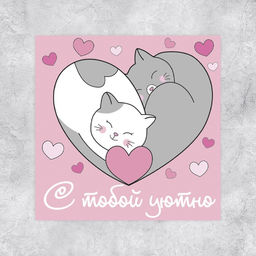Цена за 20 шт. Мини-открытка С тобой уютно, котики, 7?7 см