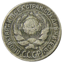 Монета 10 копеек 1925 года