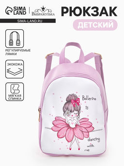 Рюкзак детский Балерина, Выбражулька, на молнии, 18?8?23 см, сиреневый