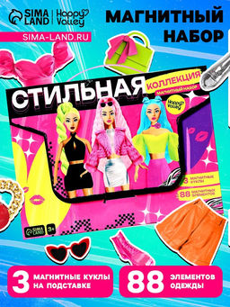 Магнитная игра Стильная коллекция, 3 куклы, 88 элементов одежды