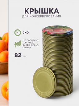 Цена за 50 шт. Крышка для консервирования Ассорти, СКО-82 мм, упаковка 50 шт, цвет золотой - Simaland фото 21