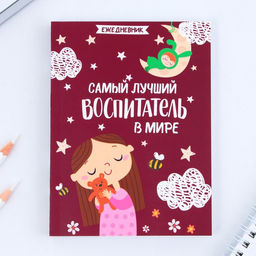 Подарочный набор ежедневник А6, 120 листов и фигурная свеча «Воспитателю: Самый лучший воспитатель»