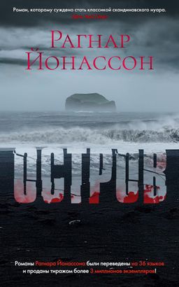 Остров /Йонассон Р.. Йонассон Р.