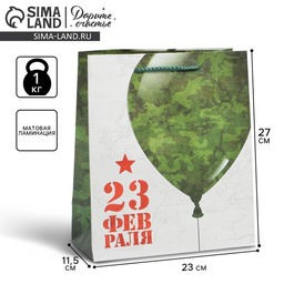 Пакет ламинированный вертикальный С Праздником, ML 23 27 11,5 см - Дарите счастье фото 6