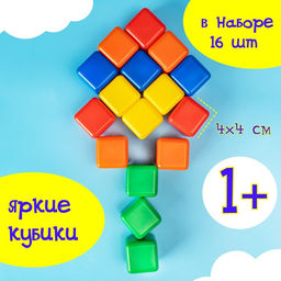 Кубики детские, пластиковые, цветные, 16 штук, 4 × 4 см