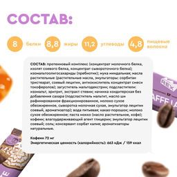 Батончик кофейный глазированный ЛАТТЕ СОЛЕНАЯ КАРАМЕЛЬ, 40 г - Proteinrex фото 3