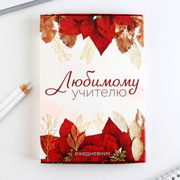 Ежедневник в подарочной коробке, А5, 80 листов, твердая обложка Любимому учителю - Artfox фото 8