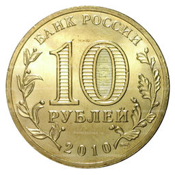 Монета 10 рублей 2010 года ГВС 65 лет победы в войне 1941 - 1945 года мешковой