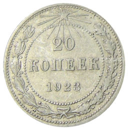 20 копеек 1923 года