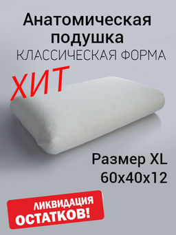 Анатомическая подушка 9030 sleep classic xl Белая