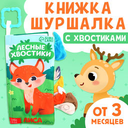 Книжка - шуршалка Лесные хвостики, с креплением, 22.5?17 см, от 3 месяцев